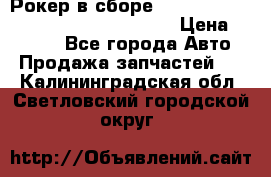 Рокер в сборе cummins M11 3821162/3161475/3895486 › Цена ­ 2 500 - Все города Авто » Продажа запчастей   . Калининградская обл.,Светловский городской округ 